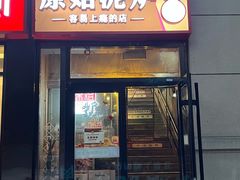 门面-原始泥炉烤肉(总店)