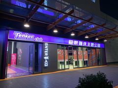 -Tenker Club弹刻极限主题公园 · 蹦床 · 团建 · 生日派对(大关店)