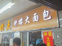 -钟楼大面包