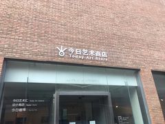 -今日艺术汇书店