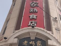 -老杨家熟食店