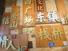 门面-东镇老火锅(长春路首店)