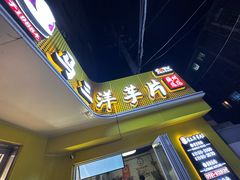 -马三洋芋片(兰州总店)