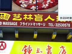 -艺林盲人按摩院(长寿店)