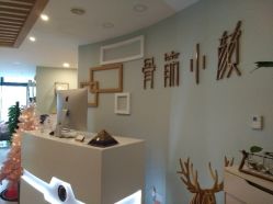 点击看大图 -至臻康妍健康管理中心