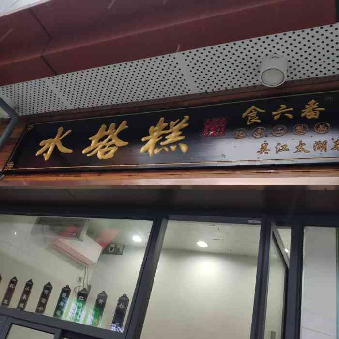 食六番·六六家水塔糕(吾悦广场店)-"【vip有特权】看到别的评论里的
