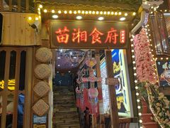 -苗湘食府(十年店)