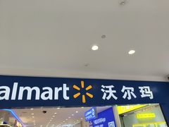 -沃尔玛(建设路店)