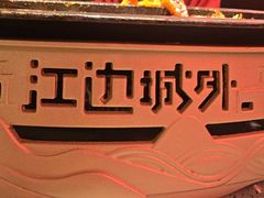 -江边城外烤全鱼(方庄时代购物中心店)