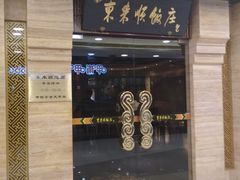 门面-东来顺饭庄(王府井步行街店)