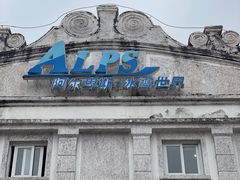 -世界之窗阿尔卑斯冰雪世界
