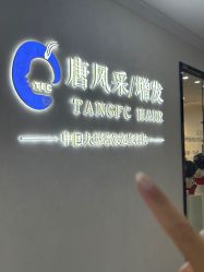-唐风采假发补发定制