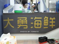 -大勇海鲜(叙康里店)