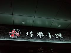 -孙记炸串小馆