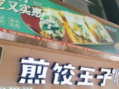 -煎饺王子(财富广场店)
