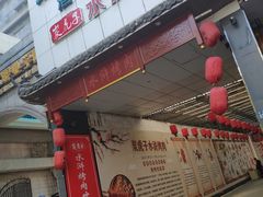-炭虎子水浒烤肉(梦时代店)