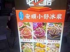 -夏食光安顺小舒冰粉冰浆(甲秀楼店)
