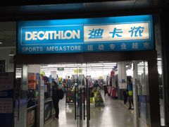 -迪卡侬(南二环店)