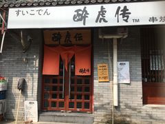 门面-醉虎传(南锣鼓巷店)