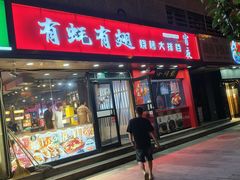 -有蚝有翅烧烤大排档·宵夜(右安门店)