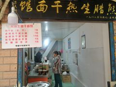 门面-熊腊生热干面馆(宝丰店)