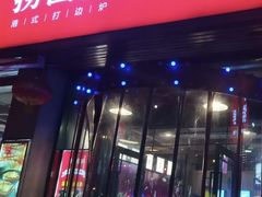 门面-捞围鲜·港式打边炉(海阳路店)