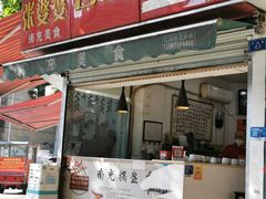 门面-张婆婆香酥锅盔(平福路店)