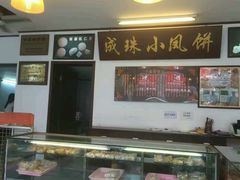 -成珠小凤饼(南华中路店)