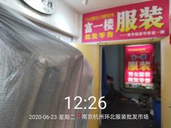 -南京环北服装批发市场