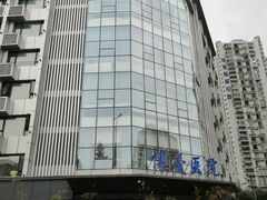 -团圆口腔·种植中心(锦江院区)