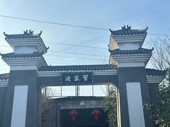 -习家池