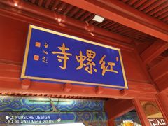 -红螺寺