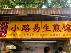 门面-小路易生煎馆(前进五路店)