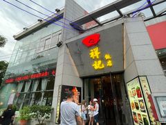 -祥记·苏帮菜·松鼠桂鱼(湖畔天城店)