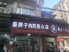 -秦胖子肉陀良心店