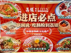 -荔银肠粉(广州北京路旗舰店)