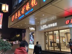 门面-吴良材眼镜(苏州店)