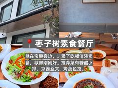 -枣子树·素食餐厅(普陀山店)