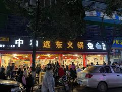 门面-中和远东火锅兔(老店)
