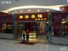 门面-丰谷茶楼(鸿大广场店)