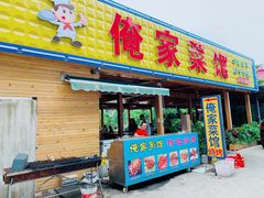 门面-俺家菜馆(百里峡店)