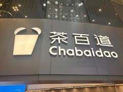 -茶百道(大兴绿地缤纷城店)