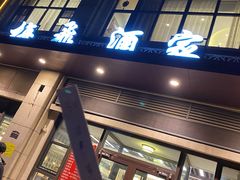 门面-梅飞酒家(名辉豪庭店)