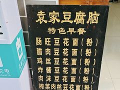 -袁家豆腐