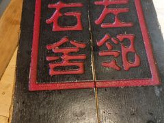 -左邻右舍褡裢火烧(石榴园店)