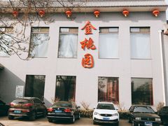 -汾阳金桃园住宿