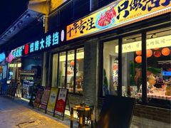 -在老街·淮安大排档·甜麻干煸龙虾·烧烤(河下古镇店)