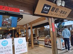 门面-丁丁&当当牦牛酸奶·酥油面包(官门口店)