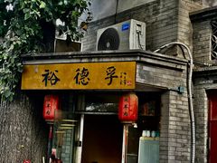 -裕德孚·非遗手切涮羊肉(东直门内大街店)