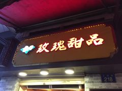 门面-玫瑰甜品(文明路店)